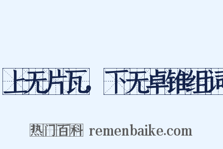 上无片瓦，下无卓锥组词是什么意思的图片
